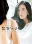 ～生まれたての私～知英物語　Jiyoung　Story【電子書籍】[ 知英 ]