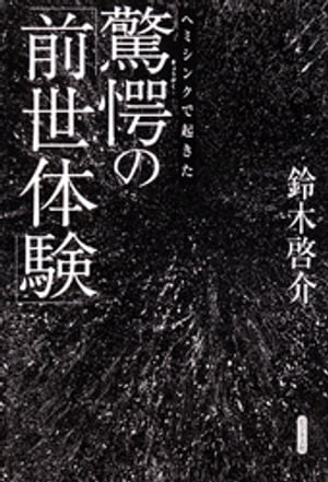 ヘミシンクで起きた驚愕の「前世体験」