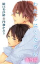 小説花丸 わたしにください 番外編【電子書籍】 樋口美沙緒