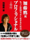 加藤鷹流　もっと気持ちよく生きるためのプロフェッショナルの条件【電子書籍】[ 加藤鷹 ]