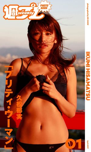 ＜週プレ PHOTO BOOK＞　久松郁実「プリティ・ウーマン」【電子書籍】[ 久松郁実 ]