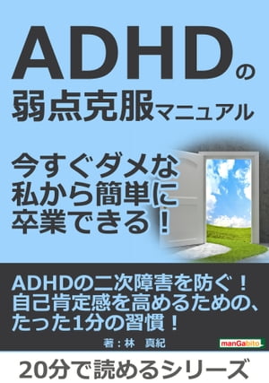 ADHDの弱点克服マニュアル。今すぐダメな私から簡単に卒業できる！