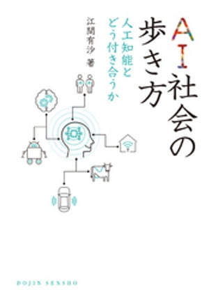 AI社会の歩き方ー人工知能とどう付き合うか