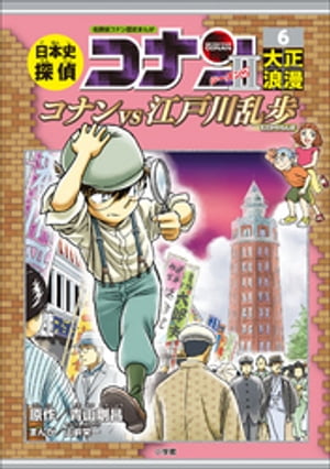 名探偵コナン歴史まんが　日本史探偵コナン・シーズン２　６大正浪漫～コナンＶＳ江戸川乱歩～