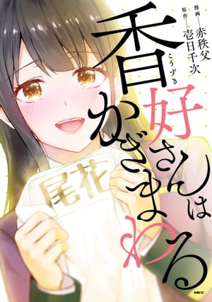 香好さんはかぎまわる【電子書籍】[ 赤秩父 ]