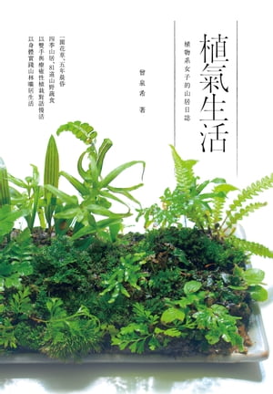 植氣生活──植物系女子的山居日誌