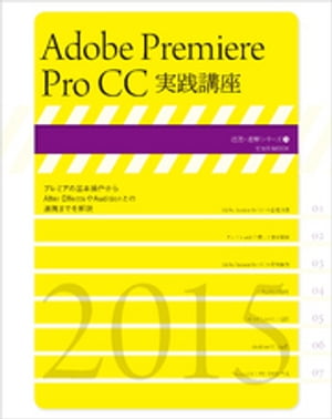 Adobe Premiere Pro CC実践講座【電子書籍】 玄光社