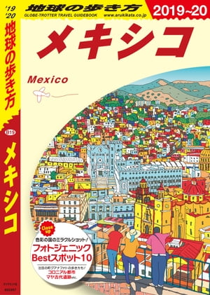 地球の歩き方 B19 メキシコ 2019-2020