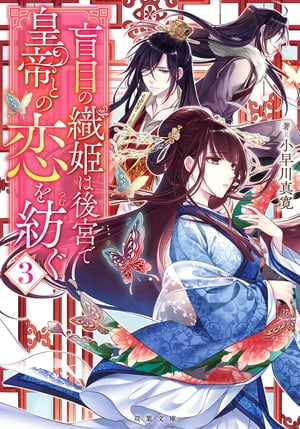 ＜p＞機織り宮女として後宮で働く盲目の氾蓮香（ハンレンカ）。毒殺されたはずの双子の皇帝・耀世(ヨウセイ）が生きていることを知った彼女は、彼に恋心を抱いていたことを自覚する。敵対していた貴族は粛清されたのに、遊牧民族の動きが怪しいと、後宮へ戻ってこない耀世に蓮香がやきもきする中、遊女の連続殺人事件や后妃候補の殺害事件が起こりーー。超絶怒涛の後宮ラブ&ミステリー！第3弾＜/p＞画面が切り替わりますので、しばらくお待ち下さい。 ※ご購入は、楽天kobo商品ページからお願いします。※切り替わらない場合は、こちら をクリックして下さい。 ※このページからは注文できません。