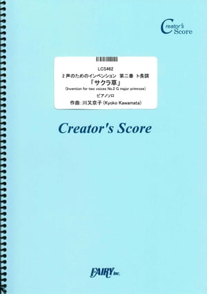 2声のためのインベンション　第二番　ト長調　「サクラ草」(Invention for two voices No.2 G major primrose)／川又京子 (LCS462)[クリエイターズ スコア]