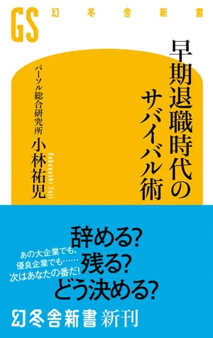 早期退職時代のサバイバル術