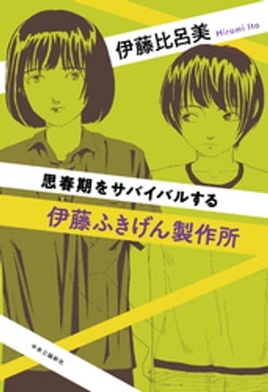 伊藤ふきげん製作所　思春期をサバイバルする