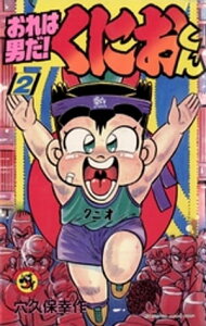 おれは男だ！くにおくん（2）【電子書籍】[ 穴久保幸作 ]