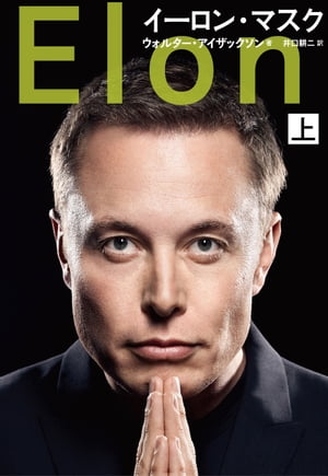 イーロン・マスク　上