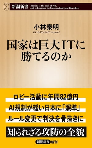 国家は巨大ITに勝てるのか 新潮新書 【電子書籍】[ 小林泰明 ]