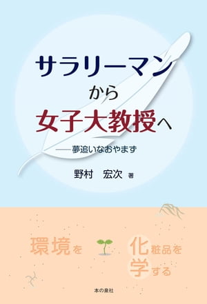 サラリーマンから女子大教授へ