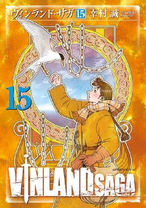 ヴィンランド・サガ（15）【電子書籍】[ 幸村誠 ]