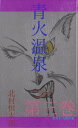 青火温泉 第三巻【電子書籍】 北村恒太郎