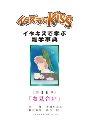 イタズラなKiss～イタキスで学ぶ雑学事典～ 第36章 ｢お見合い｣【電子書籍】[ 多田かおる ]