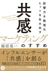 影響力を数値化 ヒットを生み出す「共感マーケティング」のすすめ【電子書籍】[ 福田晃一 ]