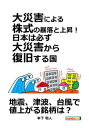 ＜p＞さっと読めるミニ書籍です（文章量15,000文字以上 20,000文字未満（20分で読めるシリーズ）=紙の書籍の30ページ程度）＜/p＞ ＜p＞【書籍説明】＜/p＞ ＜p＞本書は、大災害が発生した際に自然に生じる株式のシステムを使い、合理的に株式投資で儲けたい人達のために作成された本です。＜br /＞ 大災害による株式の暴落と上昇には、必ず日本は大災害から復旧する国だという大前提があります。＜br /＞ 戦前からその法則性は揺らいでいません。実際に、現在の日本は一部の被害地域を除き東日本大震災から立ち直っているに等しいです。＜br /＞ では、本題です。過去の大災害では復旧により、どのような効率的に儲ける株式投資が存在していたのでしょうか？＜br /＞ 如何なるインフラ投資が行われ、今後起こりうる南海トラフ大震災等ではどのようなインフラ投資が予想できるのでしょうか？＜br /＞ そして、インフラ投資無くしてもどのような銘柄が値上がるのでしょか？将来的に災害で儲かる銘柄は？＜br /＞ この本は、それらを徹底的に網羅しつくした一冊の実用書です。＜/p＞ ＜p＞【著者紹介】＜/p＞ ＜p＞本下 和人（モトシタカズト）＜br /＞ ルポタージュからED治療薬、薬物依存の回復方法からエンターテイメントまで様々な分野に野心的に取り組んでいるフリーライターです。＜/p＞ ＜p＞…　以上まえがきより抜粋＜/p＞画面が切り替わりますので、しばらくお待ち下さい。 ※ご購入は、楽天kobo商品ページからお願いします。※切り替わらない場合は、こちら をクリックして下さい。 ※このページからは注文できません。