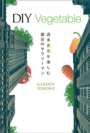 DIY Vegetable 週末農業を楽しむ都会のサラリーマン