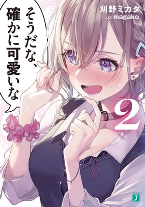 そうだな、確かに可愛いな２【電子特典付き】