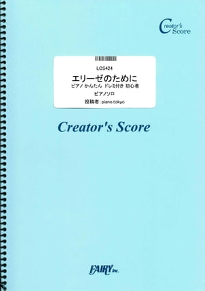 エリーゼのために　ピアノ かんたん ドレミ付き 初心者／ベートーヴェン(Beethoven) (LCS424)[クリエイターズ スコア]