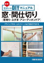 簡単！住まいのDIYマニュアル 窓・間仕切り［窓周り・ふすま