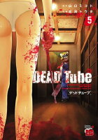【期間限定　無料お試し版　閲覧期限2023年10月2日】DEAD Tube　～デッドチューブ～　５