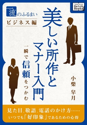 一流のふるまいビジネス編　美しい所作とマナー入門