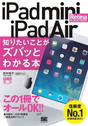 ポケット百科 iPad mini Retinaディスプレイモデル／iPad Air 知りたいことがズバッとわかる本【電子書..