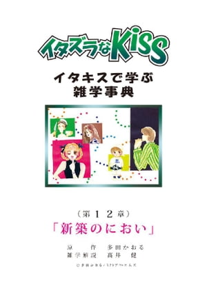 イタズラなKiss〜イタキスで学ぶ雑学事典〜 第12章 ｢新築のにおい｣【電子書籍】[ 多田かおる ]