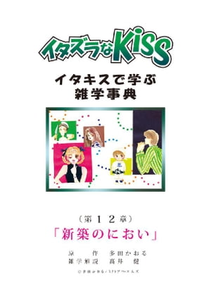 イタズラなKiss～イタキスで学ぶ雑学事典～ 第12章 ｢新築のにおい｣【電子書籍】[ 多田かおる ]