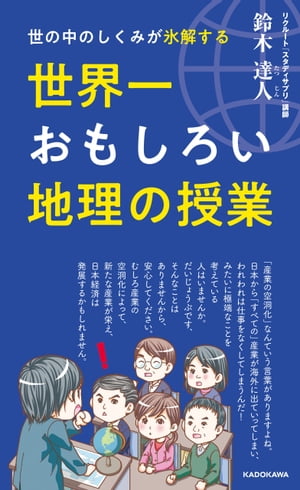 世の中のしくみが氷解する　世界一おもしろい地理の授業【電子書籍】[ 鈴木　達人 ]