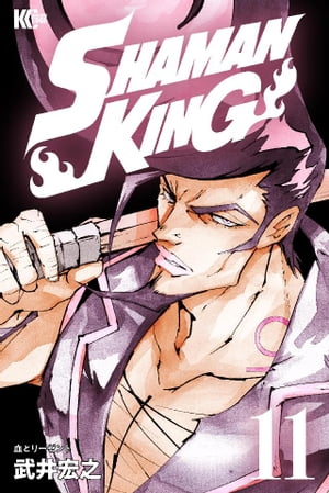 SHAMAN　KING（11）【電子書籍】[ 武井宏之 ]