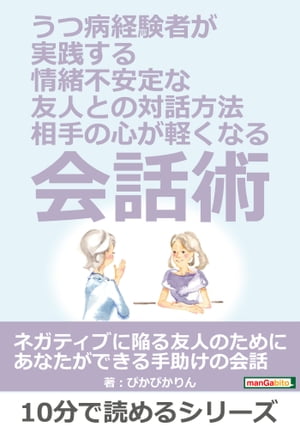 うつ病経験者が実践する、情緒不安定な友人との対話方法。〜相手の心が軽くなる会話術〜【電子書籍】[ ぴかぴかりん ]