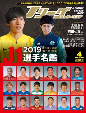 Jリーグサッカーキング2019年4月号【電子書籍】 Jリーグサッカーキング編集部