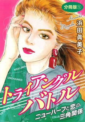 トライアングルバトル　分冊版1【電子書籍】[ 浜田眞美子 ]