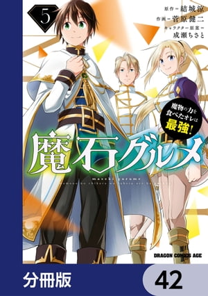 魔石グルメ　魔物の力を食べたオレは最強！【分冊版】　42