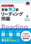 英検分野別ターゲット英検準2級リーディング問題 （音声DL付）