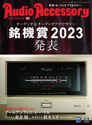 オーディオアクセサリー 2023年1月号(187)