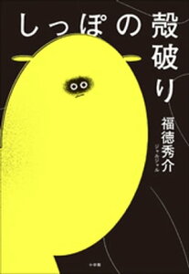 しっぽの殻破り【電子書籍】[ 福徳秀介 ]