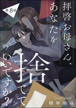 拝啓お母さん、あなたを捨てていいですか？（分冊版） 【第8話】