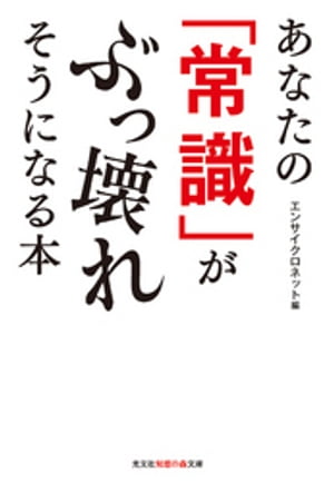 あなたの「常識」がぶっ壊れそうになる本