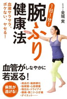 血液サラサラ、ボケない、ヤセる! 1日1分!腕ふり健康法