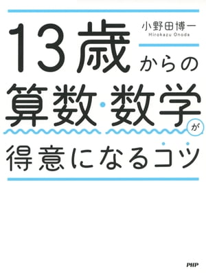 13歳からの算数・数学が得意になるコツ