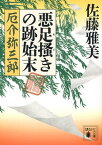 悪足掻きの跡始末　厄介弥三郎【電子書籍】[ 佐藤雅美 ]