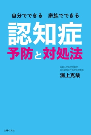 自分でできる　家族でできる　認知症予防と対処法【電子書籍】[