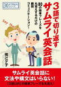 3語で切り返すサムライ英会話 80の簡単フレーズを丸覚えする...